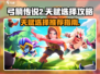 弓箭传说2🔥天赋选择全攻略！新手必看⚡