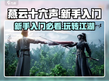 燕云十六声🔥新手必看！快速上手攻略💡截图1