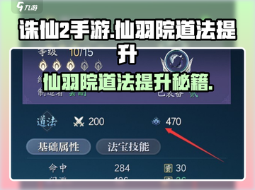 诛仙2手游🔥仙羽院道法提升秘籍大曝光！截图1