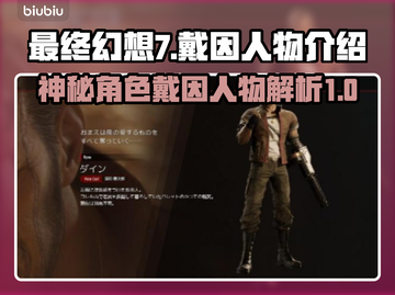 最终幻想7重生：戴因竟是幕后黑手？🔥截图1