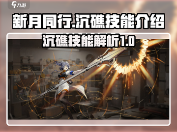 新月同行🔥沉礁技能超详细解析来啦！💥截图1