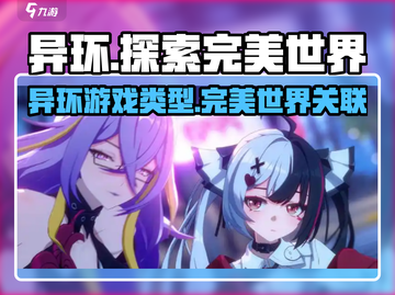 异环手游🔥完美世界力作，玩就对了！截图1
