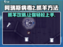 阿瑞斯病毒2🔥抓羊方法全揭秘！轻松捕获✅