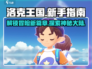 洛克王国手游🔥剧情介绍与新手指南💎截图1