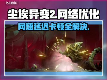 尘埃异变2黑屏闪退？网速卡顿延迟丢包解决攻略💥🔥截图1