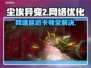 尘埃异变2黑屏闪退？网速卡顿延迟丢包解决攻略💥🔥