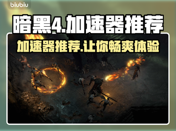 暗黑4加速器推荐🔥下载地址大全🎉截图1