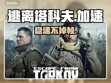 逃离塔科夫神级加速器🚀截图1