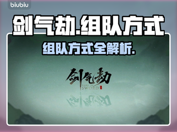 剑气劫🔥组队秘籍，快速上分必备！截图1