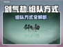剑气劫🔥组队秘籍，快速上分必备！