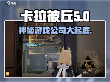 卡拉彼丘🔥：神秘公司曝光，游戏圈大地震！💥截图1
