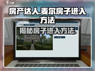 房产达人🔥麦尔的房子进入方法大揭秘！🎮截图1