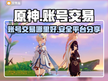 原神账号交易平台📖原神玩家必看🔥截图1
