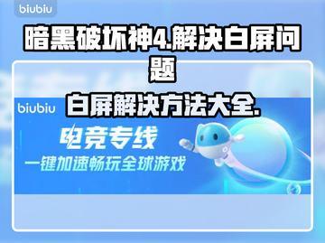 暗黑破坏神4白屏解决方法💡游戏党必看！截图1