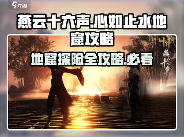 燕云十六声地窟攻略📍心如止水秘境入口在这！截图1