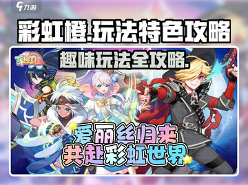 彩虹橙玩法🔥超全游戏攻略来袭！🎮截图1
