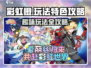 彩虹橙玩法🔥超全游戏攻略来袭！🎮