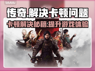 传奇卡顿？一招搞定流畅体验！🔥🎮截图1