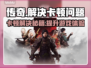 传奇卡顿？一招搞定流畅体验！🔥🎮
