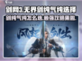 剑网3无界选气纯还是剑纯？🔥一文教你轻松选择！