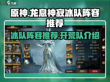 原神：龙息神寂冰队🔥暗开荒阵容推荐！截图1