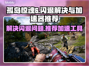 孤岛惊魂6🔥闪退解决+加速器推荐🎉截图1