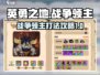 英勇之地🔥战争领主打法攻略，轻松通关秘籍！