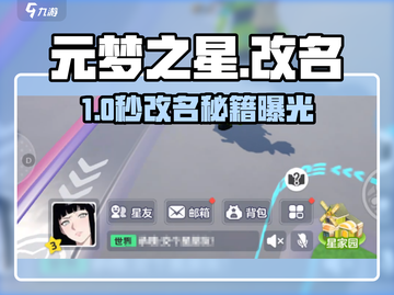元梦之星改名秘籍🔥速看！截图1