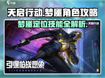 天启行动梦魇角色🔥超强定位技能全解析！截图1