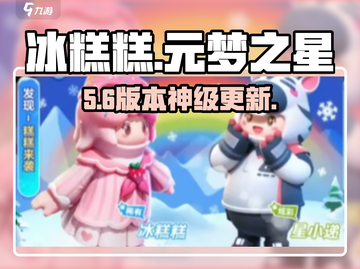 冰糕糕元梦之星🔥爆笑开黑！截图1