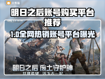 🔥《明日之后》账号购买平台大揭秘！💎截图1