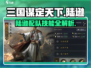 三国谋定天下🔥陆逊配队技能全解析！