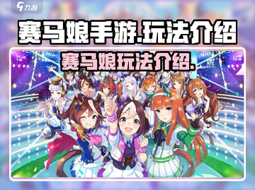 赛马娘手游来了！🔥国服玩法超全介绍🎉截图1