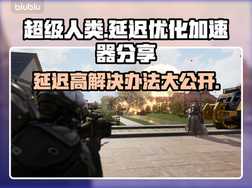 超级人类延迟高？用这个加速器🔥轻松解决！🎮截图1