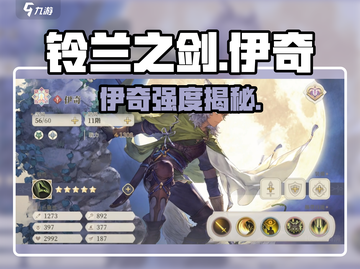 《铃兰之剑伊奇强度爆表💥》截图1