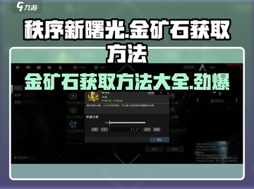 秩序新曙光🔥金矿石获取方法大公开！💎截图1