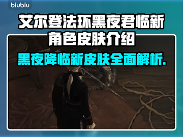 艾尔登法环黑夜君临🔥新角色皮肤全解析！不容错过✨截图1