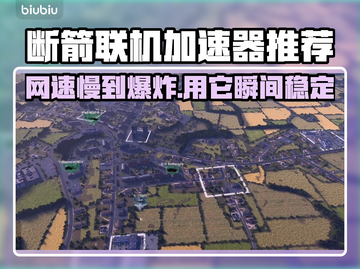 断箭联机加速器推荐✅玩游戏不卡顿🔥截图1
