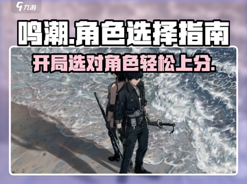 鸣潮💥开局选男主还是女主？一眼带你了解游戏🔥截图1