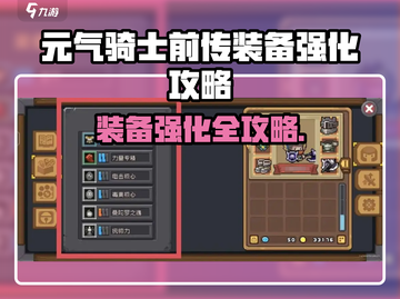 《元气骑士前传》装备强化攻略🔥💥截图1