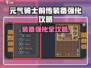 《元气骑士前传》装备强化攻略🔥💥
