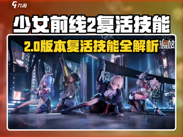 《少女前线2复活技能太强了！🔥》截图1