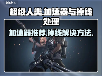 超级人类加速器推荐🔥掉线解决方法🎉截图1