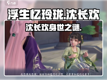 《浮生忆玲珑》沈长欢爆火出圈！🔥截图1