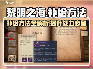黎明之海💥补给方法全揭秘！船长必看🔥截图1
