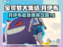 宝可梦大集结：月伊布徽章携带攻略✨
