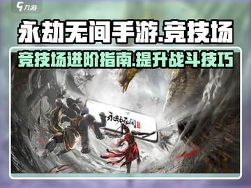 永劫无间手游🔥竞技场入口+比赛类型全揭秘！截图1