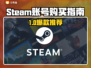 🔥Steam账号购买平台大揭秘！🎮