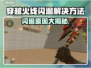 CF闪退桌面？这个解决方法绝对有效！💥🎮