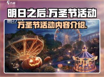明日之后💥万圣节活动内容大曝光！😱截图1